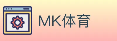 MK体育 logo